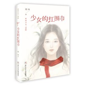 少女的红围巾 程玮