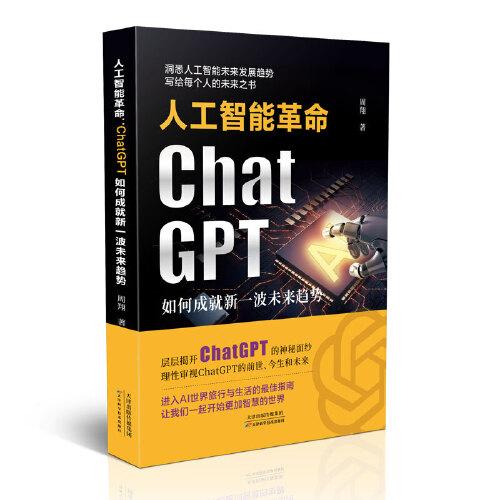 人工智能革命(ChatGPT如何成就新一波未来趋势)