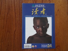 读者（2008年第24期总437期）