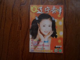 辽宁青年（半月刊）【2000年第22期总673期】