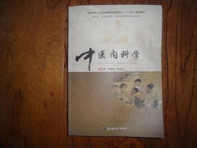 中医内科学