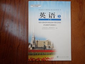 普通高中课程标准实验教科书.英语5.必修【附光盘】