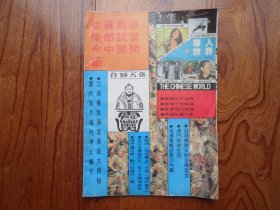 华人世界【1990年第9、10期合刊】