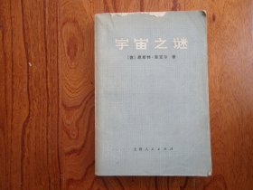 宇宙之谜—关于一元论哲学的通俗读物【阮逸之钤印本】