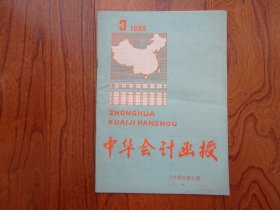 中华会计函授【1989年第3期总第3期】