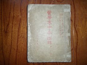 医学衷中参西录.第二册