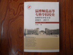 淄博师范高等专科学校校史.淄博师范学校史续.【2001-2011】