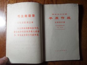 革命现代京剧.平原作战.主旋律乐谱【一九七三年七月演出本】