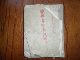 医学衷中参西录.第三册【缺封底.封面缺角】