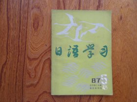 日语学习【1987年第5期总号第三十辑】