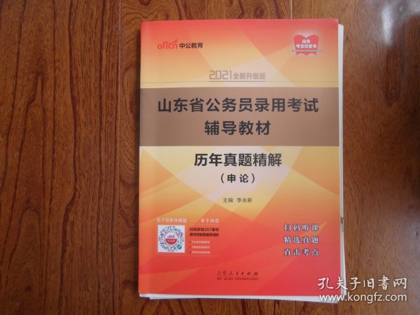 山东省公务员录用考试辅导教材.历年真题精解.申论