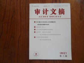 审计文摘【2017年第4期总第220期】