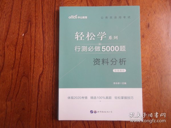 公务员录用考试.轻松学系列.行测必做5000题资料分析.答案解析