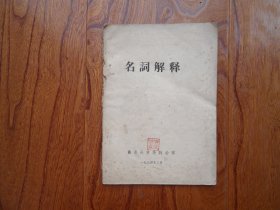 名词解释
