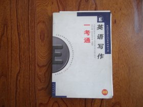 一考通（英语专业卷）—英语写作【部分脱页】