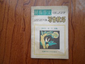 材料作文写作技巧