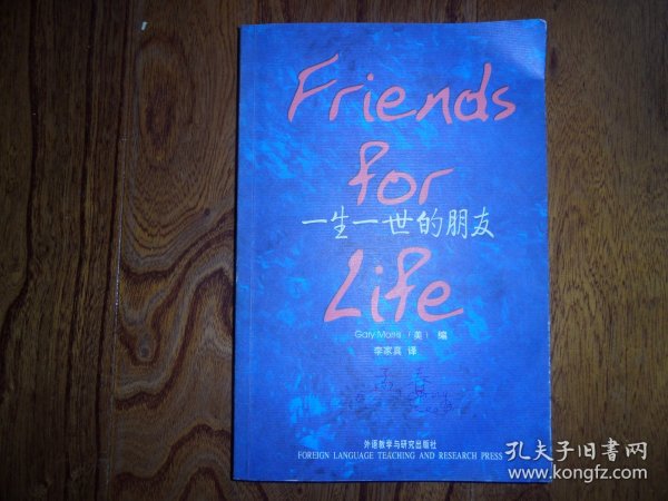 一生一世的朋友=FRIENDS FOR LIFE