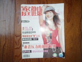 家庭健康【2005年第3期总第193期】