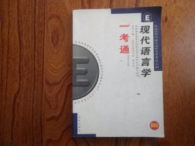 一考通（英语专业卷）—现代语言学