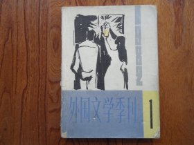 外国文学季刊【1982年第1期总第3期】