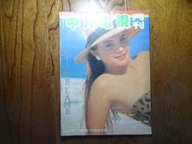 中外电视月刊【1988年第1期总第37期】