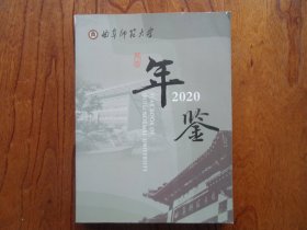 曲阜师范大学年鉴【2020年】