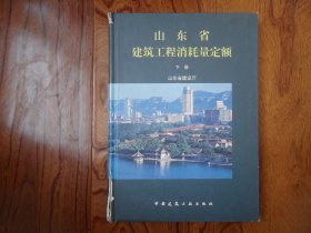 山东省建筑工程消耗量定额【下册.缺前扉页】