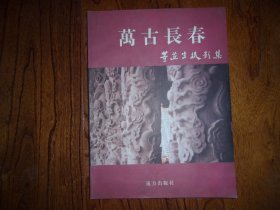 万古长春-董道生摄影集【作者签赠本.李一题签、作序】