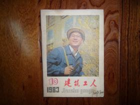 建筑工人[1983年第10期总第40期]