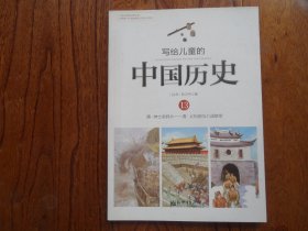 写给儿童的中国历史.13.清.绅士卖鸦片—清.义和团与八国联军