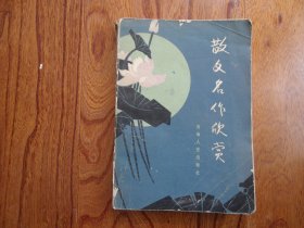 散文名作欣赏【缺扉页、版权页】