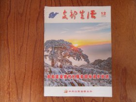 支部生活【2020年第12期总第720期】