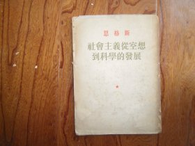 恩格斯：社会主义从空想到科学的发展