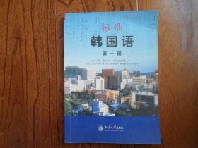 标准韩国语.第一册