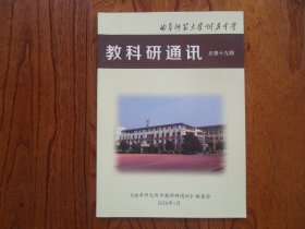 教科研通讯【2020年1月总第十九期】