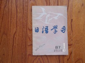 日语学习【1987年第1期总号第二十六辑】