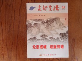 支部生活【2020年第2期总第710期】