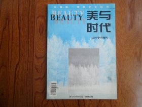 《美与时代》.1999年学术增刊