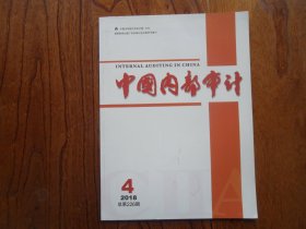 中国内部审计【2018年第4期总第226期】