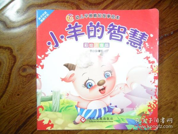 幼儿早教精短故事绘本.小羊的智慧