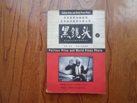 普利策新闻摄影奖/世界新闻摄影比赛大奖.黑镜头2-西方摄影记者眼中的世界风云
