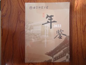 曲阜师范大学年鉴【2022.未拆封】