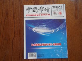 中国审计【2018年第18期总第601期】