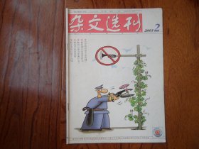 杂文选刊【2003年第2期总第130期】