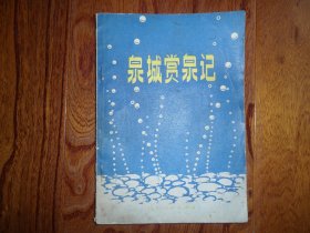 泉城賞泉記