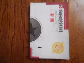 一考通（公共课卷）—马克思主义政治经济学原理