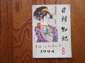 日语知识【1994年第8期总第125期】