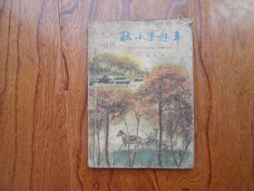 耿小梁赶车【缺封底】