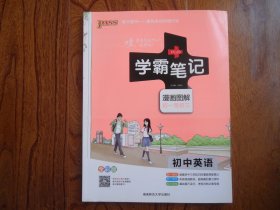 学霸笔记.漫画图解.初一至初三