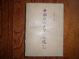 中国历代文学作品选【上编.第二册】
